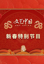 “文艺中国”2025年新春特别节目