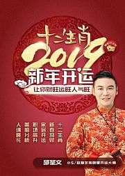 十二生肖2019新年开运，让你人旺气旺财运旺！