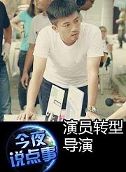 演员转型导演 0429