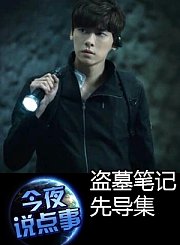 盗墓笔记先导集0624
