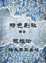 规矩论-张长泰王长柱