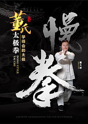 董氏太极拳慢拳