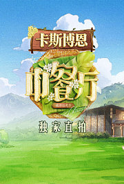 中餐厅·南洋拾光季独家直拍
