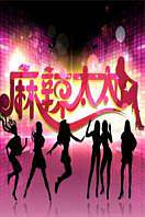 麻辣太太2012