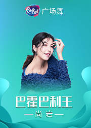 尚岩广场舞巴霍巴利王学印度舞经典动作