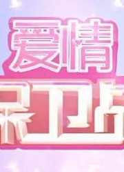 《爱情保卫战》精彩片段