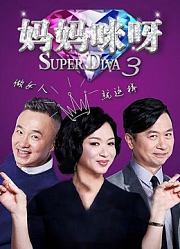 《妈妈咪呀》精彩综艺片段