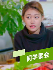 聚会同学醉酒后