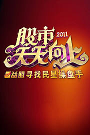 股市天天向上