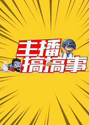 主播搞事情