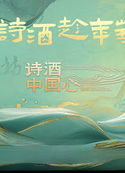 诗酒中国心