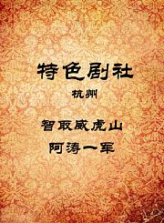 智取威虎山-阿涛一军