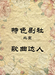 歌曲达人-赵广群韩占军