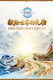 《中国礼·陶瓷季》礼赠联合国成立80周年特别纪录片——《献给世界的礼物》