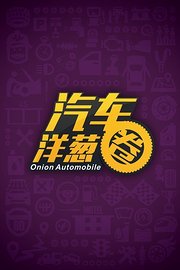 汽车洋葱圈