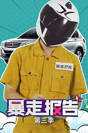 暴走报告第3季