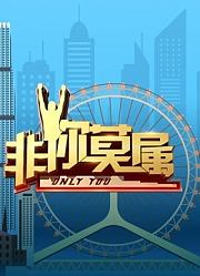 非你莫属2022