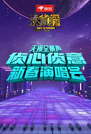 侦心侦意新春演唱会无损全景声