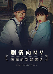 剧情向MV满满的都是套路