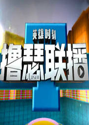 聚印象工作室出品撸瑟联播