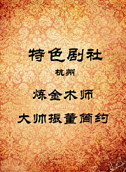 炼金术师-大帅振董简约