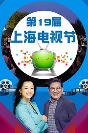 第19届上海电视节