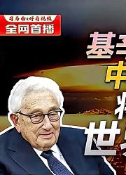 司马南：基辛格称中美对抗将导致世界末日，人类必须自救！