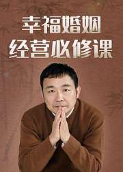 费勇：幸福婚姻经营必修课