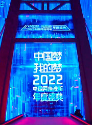 2022中国网络视听盛典-舞美