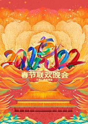 2022北京卫视春节联欢晚会