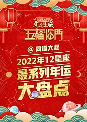 同道大叔：2022年12星座最系列年运大盘点