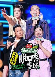 怎么办脱口秀专场