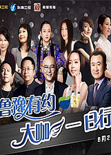 鲁豫有约大咖一日行第1季