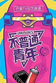 不普通青年2018