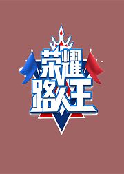 荣耀路人王