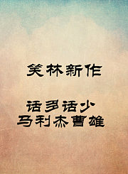话多话少-马利杰曹雄