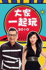 大家一起玩