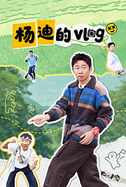杨迪的vlog
