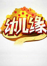 幼儿缘