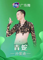 孙爱迪肚皮舞《青蛇》练习胯和腰打造好身材