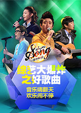 综艺大爆炸之好歌曲