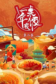 一桌年夜饭第2季