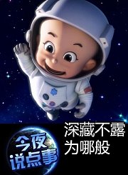 深藏不露为哪般0318