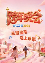浙江卫视2026跨年晚会