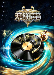 天赐的声音第7季