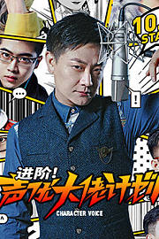 进阶！声优大佬计划