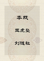 秦腔本戏-玉虎坠-刘随社