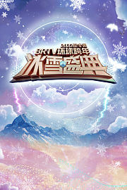 北京卫视迎冬奥环球跨年冰雪盛典2022