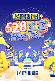 528宝宝智趣欢乐汇