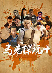 马克探玩
